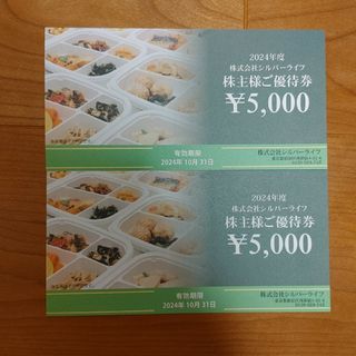 シルバーライフ 5000円×2枚 株主優待券(その他)