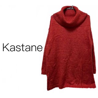 カスタネ(Kastane)のKastane【美品】オーバーサイズ タートルネック 長袖 ニット(ニット/セーター)