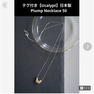 フィリップオーディベール(Philippe Audibert)の新品　【Ucalypt】日本製　長さ調整可能　Plump Necklace 50(ネックレス)