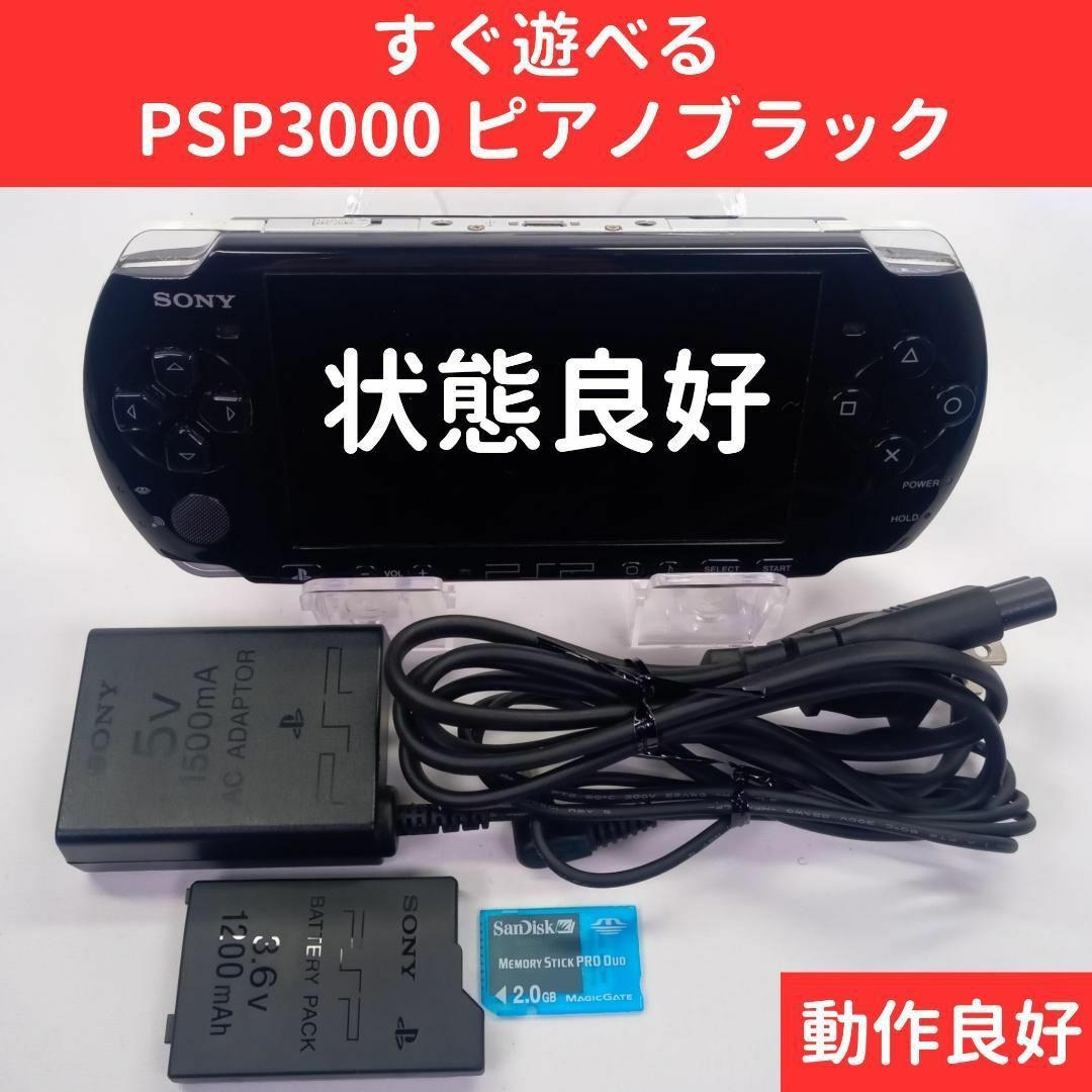 【状態良好】PSP3000 ピアノブラック 本体 SONY すぐに遊べるセットプレイステーションポータブル