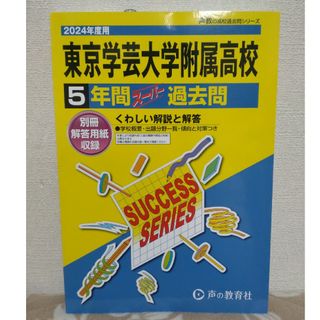 東京学芸大学附属高等学校　2024年度最新版(語学/参考書)