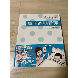 よくわかる周手術期看護(健康/医学)