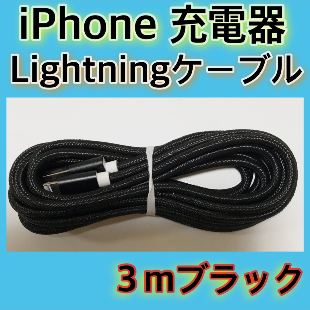 iPhone(アイフォーン)の《３ｍ＊ブラック》Lightningケーブル＊iPhone.iPad等用充電器 スマホ/家電/カメラのスマートフォン/携帯電話(バッテリー/充電器)の商品写真