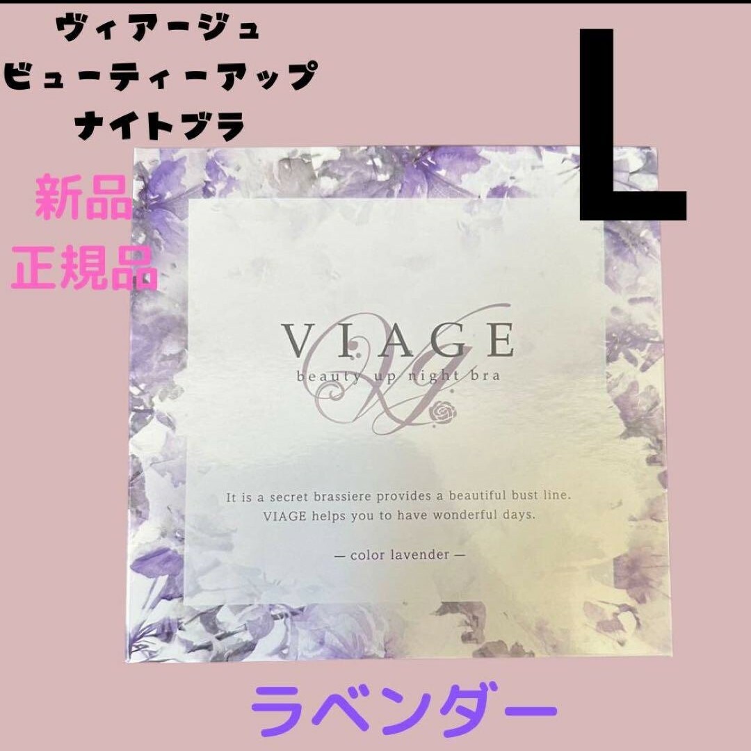 VIAGE(ヴィアージュ)のviage ヴィアージュ ナイトブラ Lサイズ 新品 ラベンダー レディースの下着/アンダーウェア(その他)の商品写真