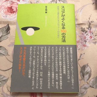 スコアがよくなる１００の方法(趣味/スポーツ/実用)