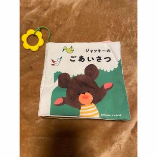 クマノガッコウ(くまのがっこう)のくまのがっこう　ジャッキーのごあいさつ　布絵本　知育玩具(知育玩具)