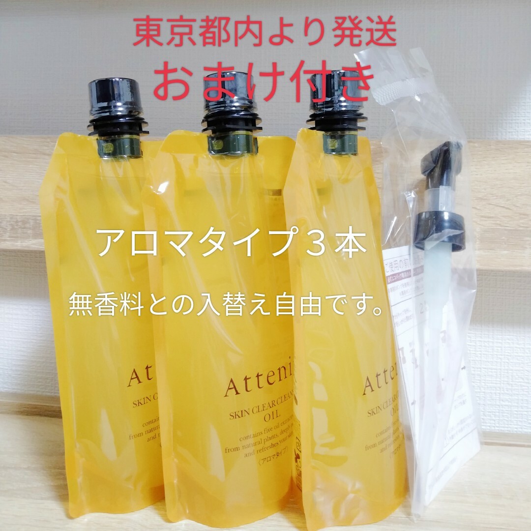 アテニアクレンジングオイルアロマタイプ350ml 3本セット おまけ付き アテニアクレンジングオイルアロマタイプ350ml 3本セット おまけ付き