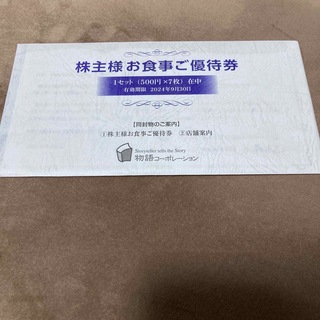 物語コーポレーション　株主優待　3500円分(レストラン/食事券)