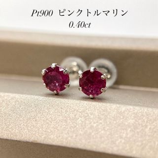 【新品】Pt　ピンクトルマリン　ピアス　計0.40ct (Pt900 プラチナ)(ピアス)