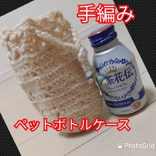 手編み　ペットボトルケース(ポーチ)