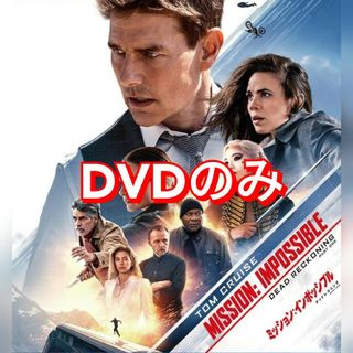 ユニバーサルエンターテインメント(UNIVERSAL ENTERTAINMENT)の新品未使用　ミッション:インポッシブル デッドレコニング PART ONE DV(外国映画)