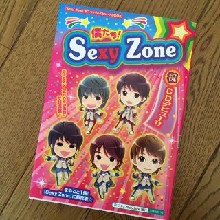 セクシー ゾーン(Sexy Zone)のセクシーゾーン 本(アイドルグッズ)