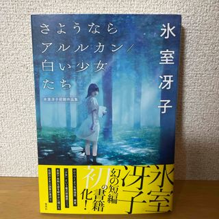 シュウエイシャ(集英社)のさようならアルルカン／白い少女たち(文学/小説)