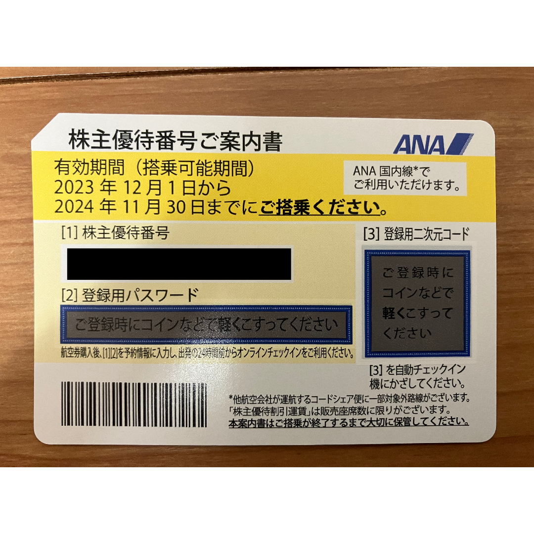 ANA 株主優待券1枚 チケットの乗車券/交通券(航空券)の商品写真