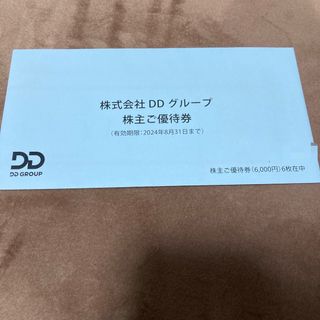 DDホールディングス　株主優待券　6000円分　ダイヤモンドダイニング(レストラン/食事券)