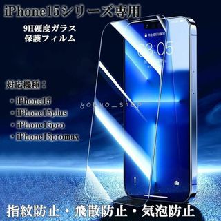 iPhone15proフィルム 15promaxガラス保護フィルム耐衝撃 9H(保護フィルム)