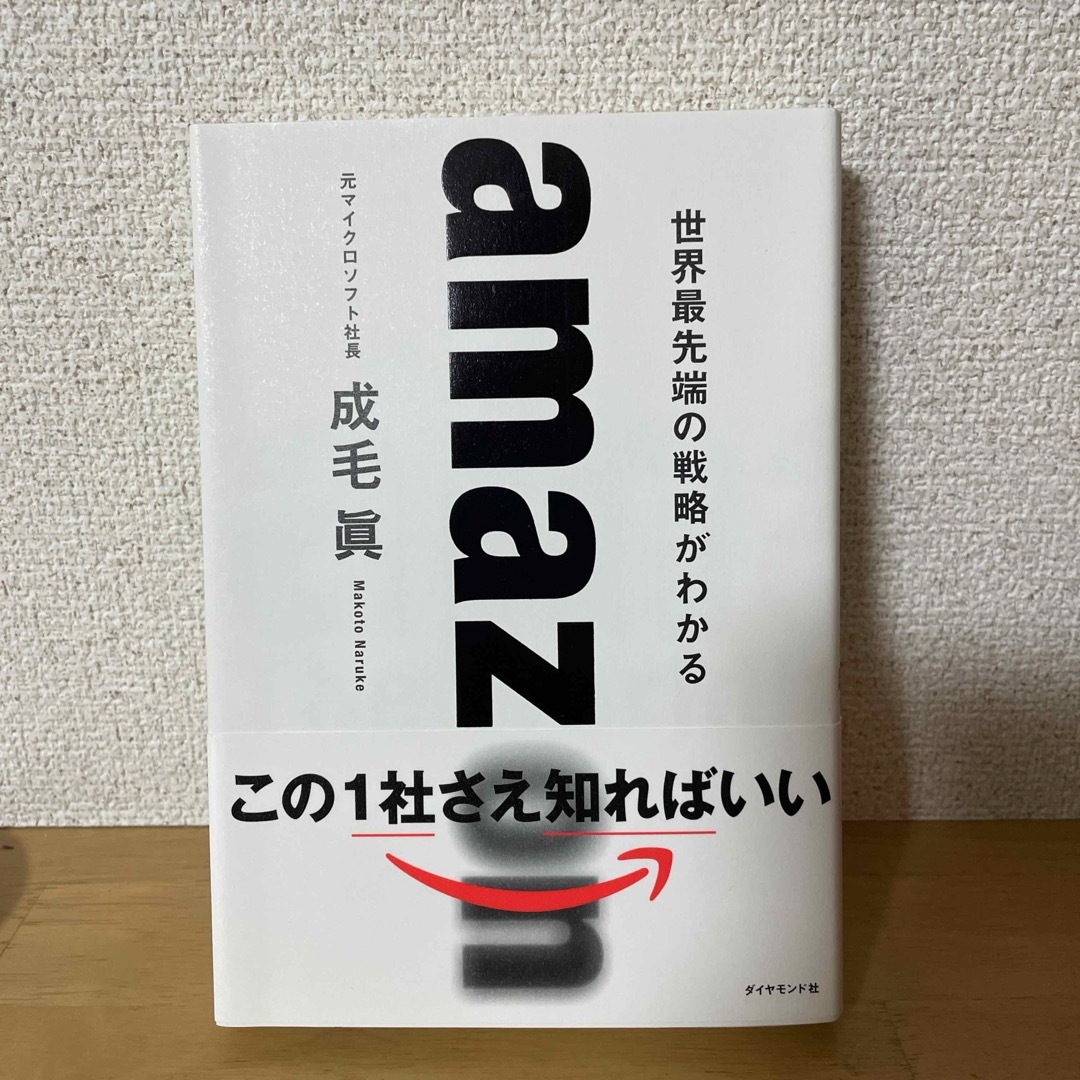 ダイヤモンド社(ダイヤモンドシャ)のａｍａｚｏｎ　世界最先端の戦略がわかる エンタメ/ホビーの本(その他)の商品写真