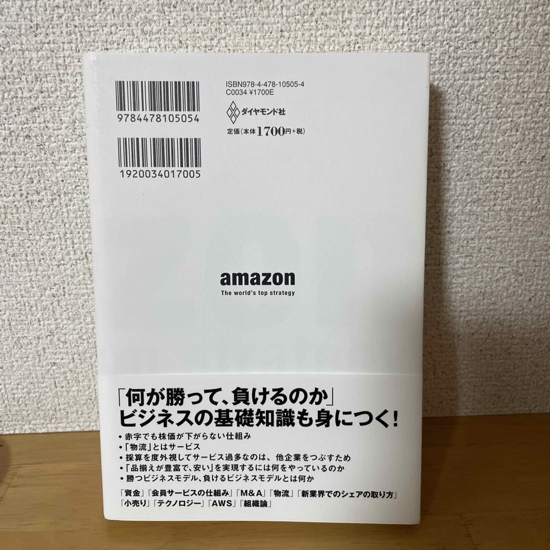 ダイヤモンド社(ダイヤモンドシャ)のａｍａｚｏｎ　世界最先端の戦略がわかる エンタメ/ホビーの本(その他)の商品写真