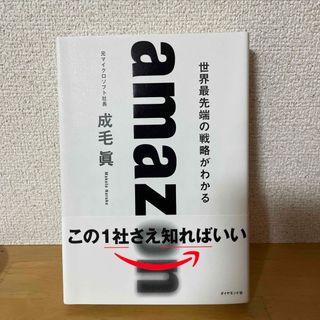 ダイヤモンドシャ(ダイヤモンド社)のａｍａｚｏｎ　世界最先端の戦略がわかる(その他)