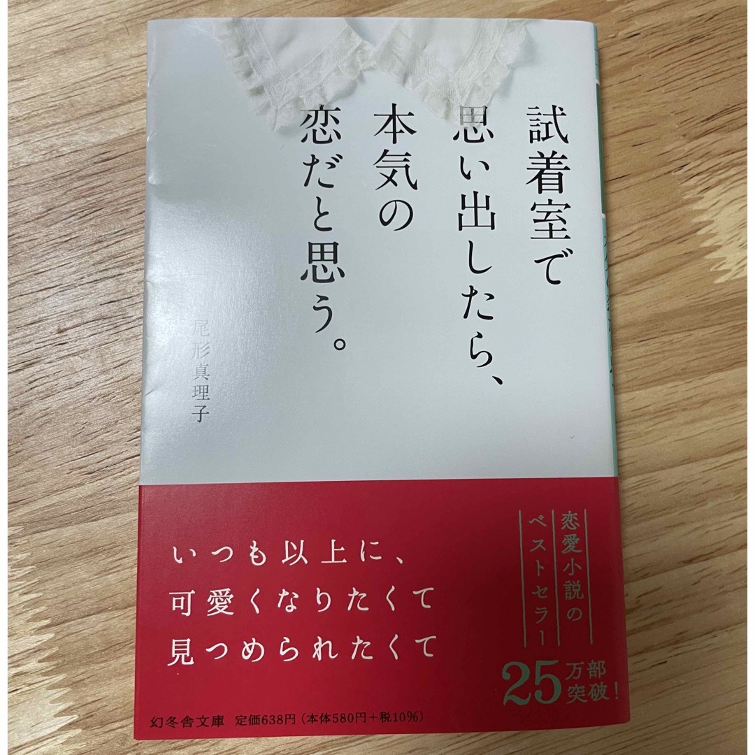 幻冬舎(ゲントウシャ)の試着室で思い出したら、本気の恋だと思う。 エンタメ/ホビーの本(文学/小説)の商品写真