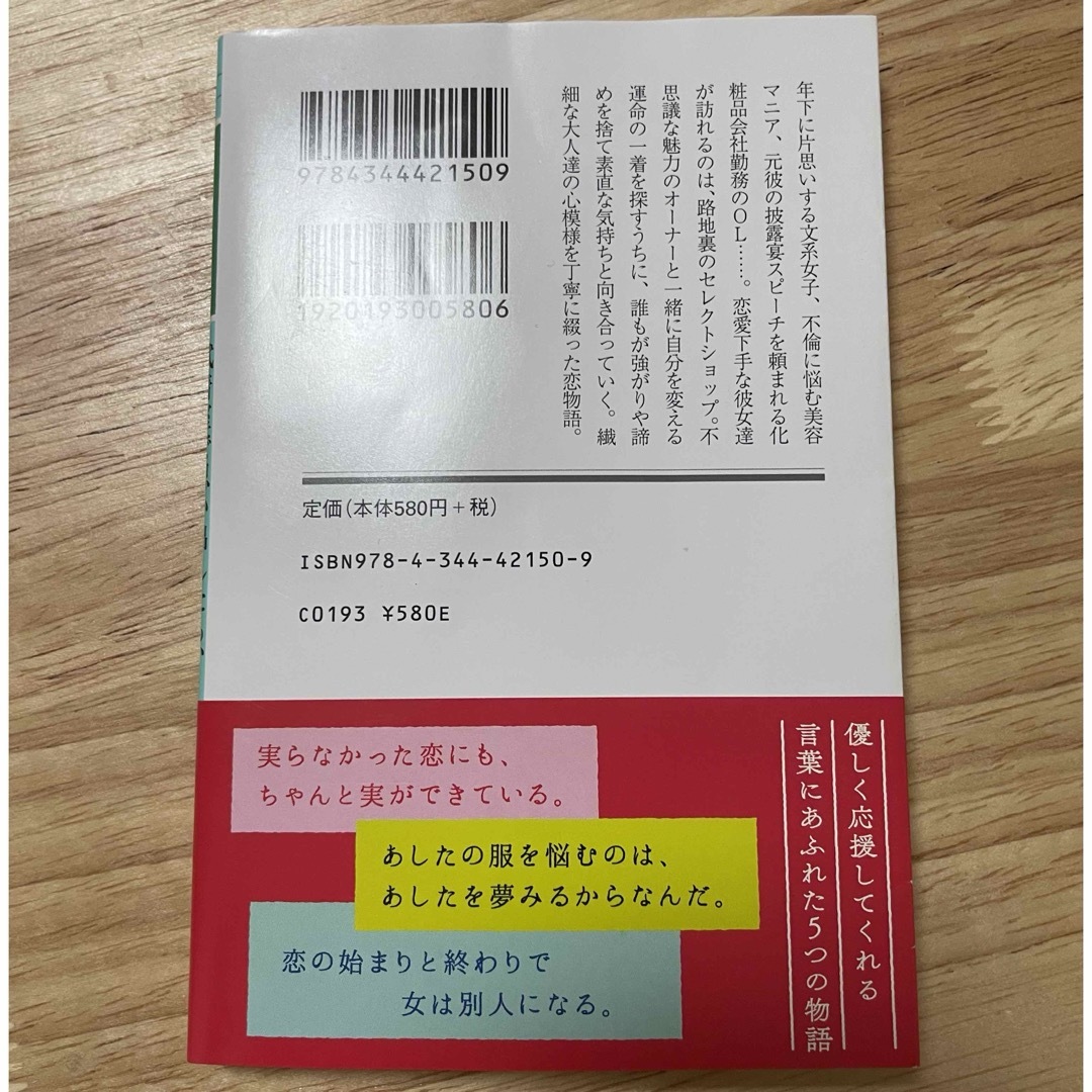 幻冬舎(ゲントウシャ)の試着室で思い出したら、本気の恋だと思う。 エンタメ/ホビーの本(文学/小説)の商品写真