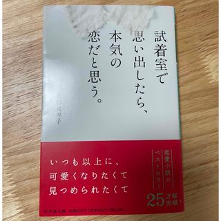 ゲントウシャ(幻冬舎)の試着室で思い出したら、本気の恋だと思う。(文学/小説)