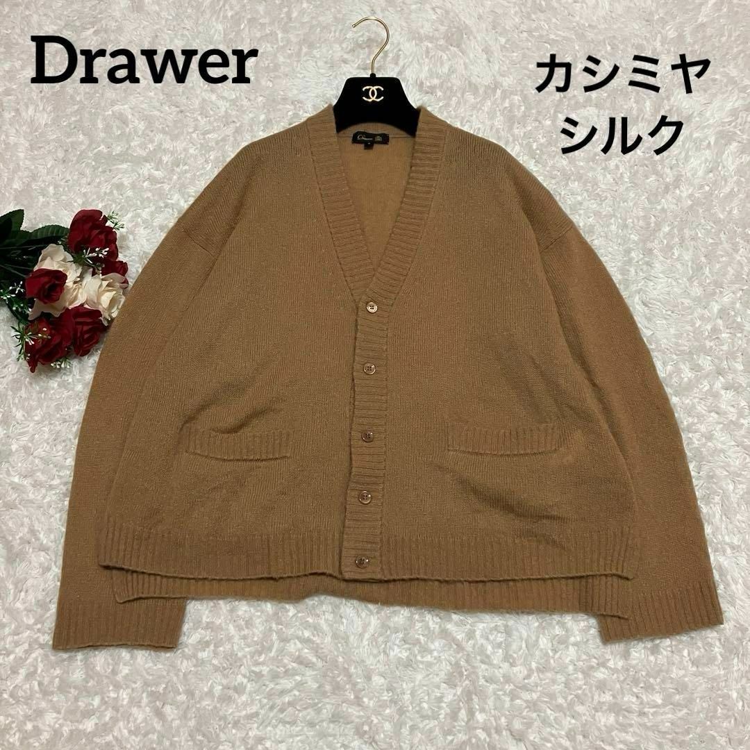 Drawer(ドゥロワー)の【最高級】Drawer カシミヤ　シルク　カーディガン　ベージュ　ドゥロワー　2 レディースのトップス(カーディガン)の商品写真