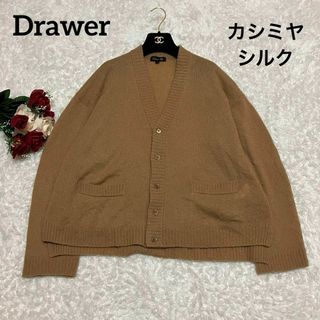 ドゥロワー(Drawer)の【最高級】Drawer カシミヤ　シルク　カーディガン　ベージュ　ドゥロワー　2(カーディガン)