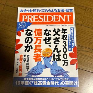 PRESIDENT (プレジデント) 2021年 5/14号 [雑誌](ビジネス/経済/投資)