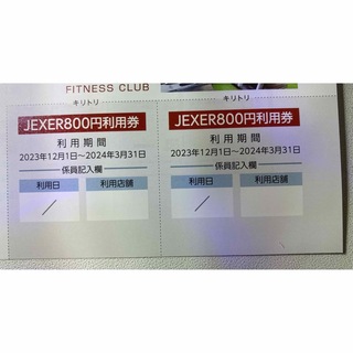 JEXER利用券2枚　フィットネスクラブジェクサー(フィットネスクラブ)