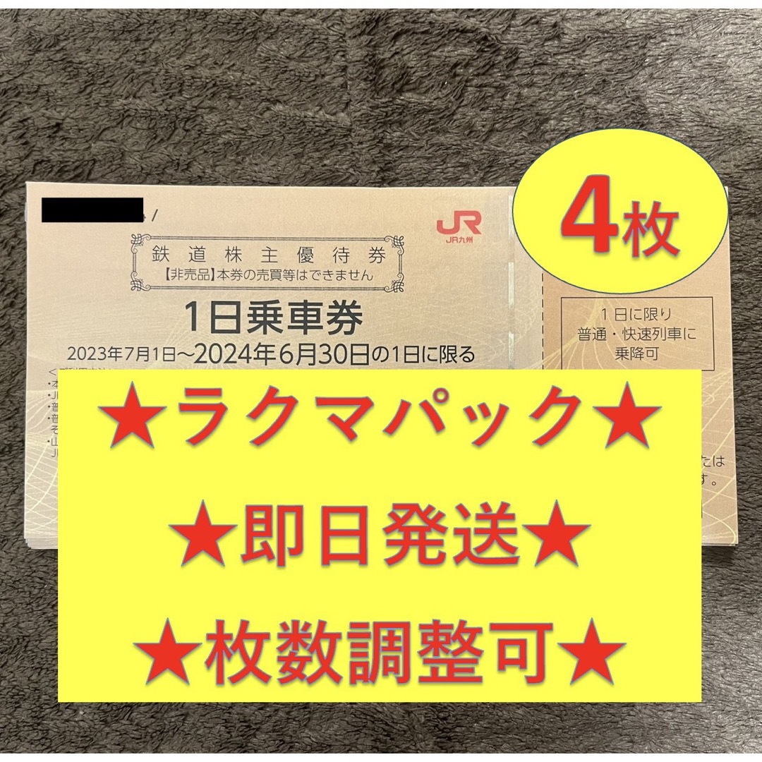 JR(ジェイアール)のJR九州 九州旅客鉄道 株主優待券 4枚 チケットの優待券/割引券(その他)の商品写真