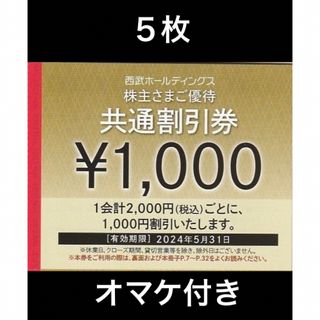 プリンス(Prince)の５枚🔷1000円共通割引券🔷西武ホールディングス株主優待券(宿泊券)