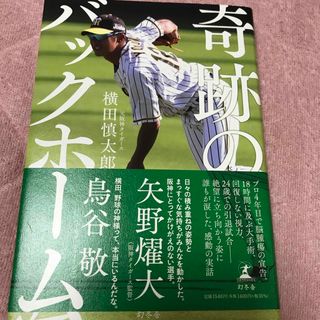 チュウニチドラゴンズ(中日ドラゴンズ)の奇跡のバックホーム(文学/小説)