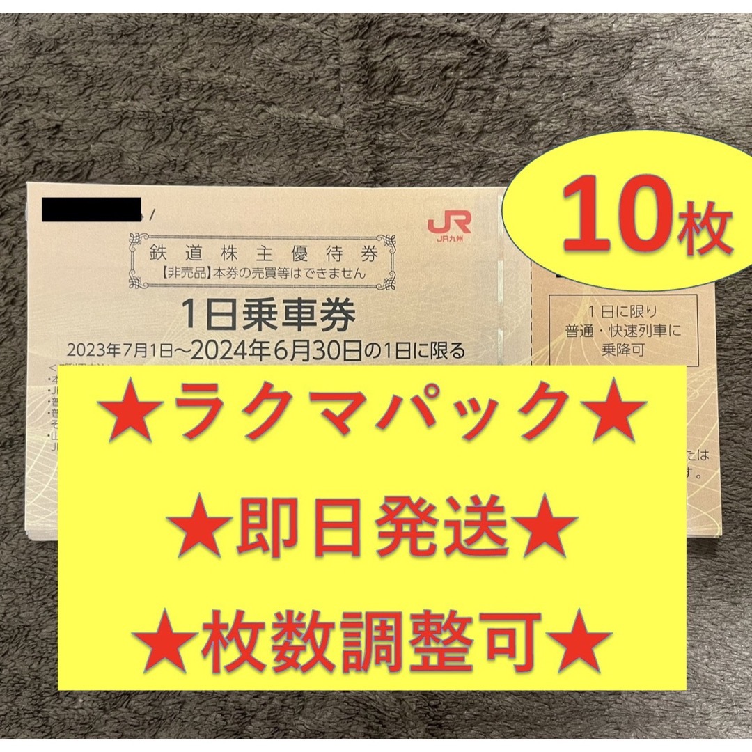 JR(ジェイアール)のJR九州 九州旅客鉄道 株主優待券 10枚 チケットの優待券/割引券(その他)の商品写真
