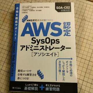 ＡＷＳ認定ＳｙｓＯｐｓアドミニストレーター［アソシエイト］(資格/検定)
