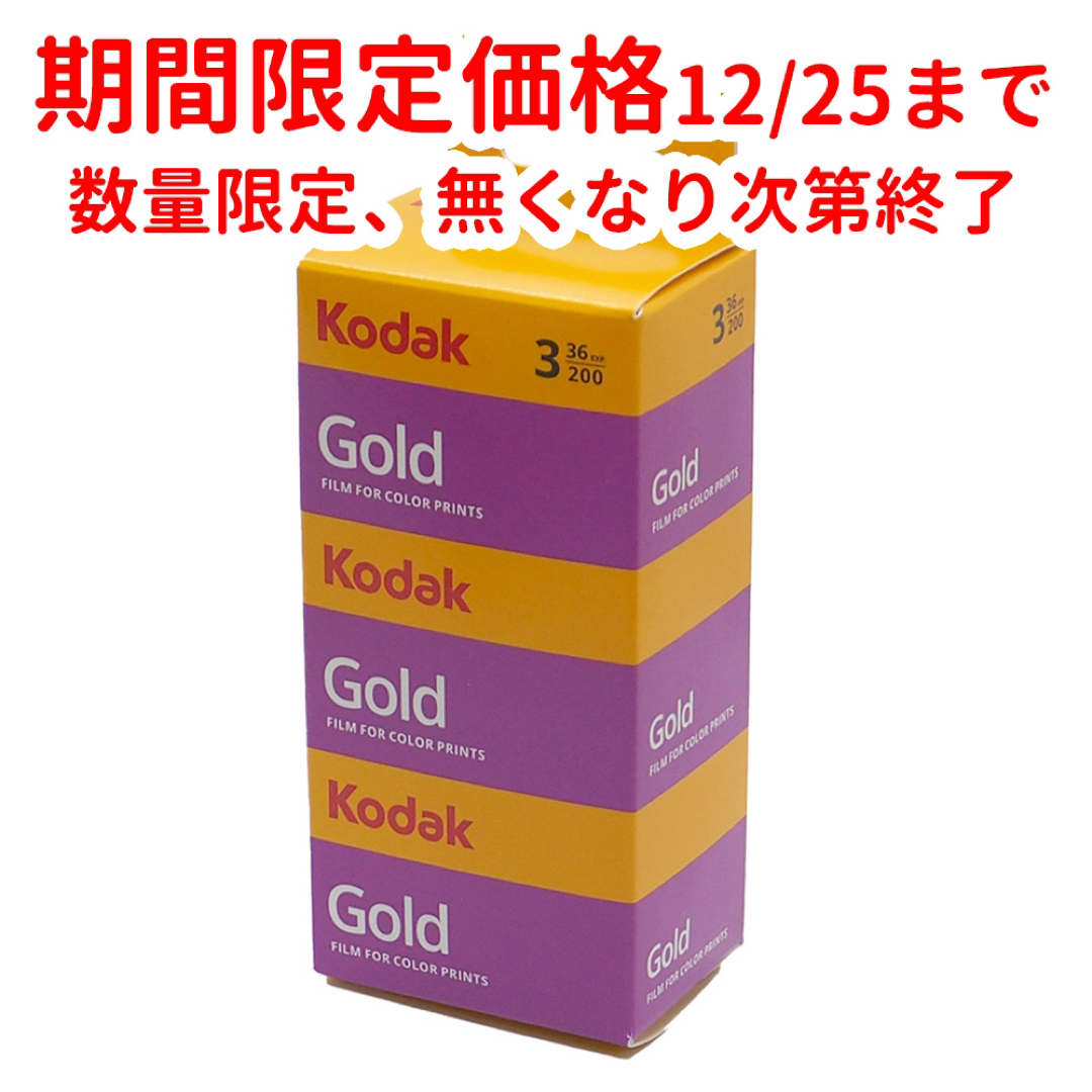 期間限定価格12/25まで Kodak Gold 200 36枚撮り3本パック スマホ/家電/カメラのカメラ(フィルムカメラ)の商品写真