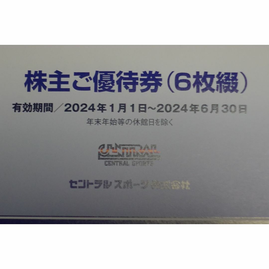 セントラルスポーツ 株主優待券１２枚（２冊×６枚綴） チケットの施設利用券(フィットネスクラブ)の商品写真