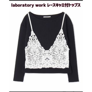 antiqua - 【新品】laboratory workラボラトリーワーク☆レースキャミ付トップス