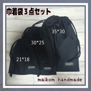 黒巾着袋３点セット　ブラック　無地(外出用品)