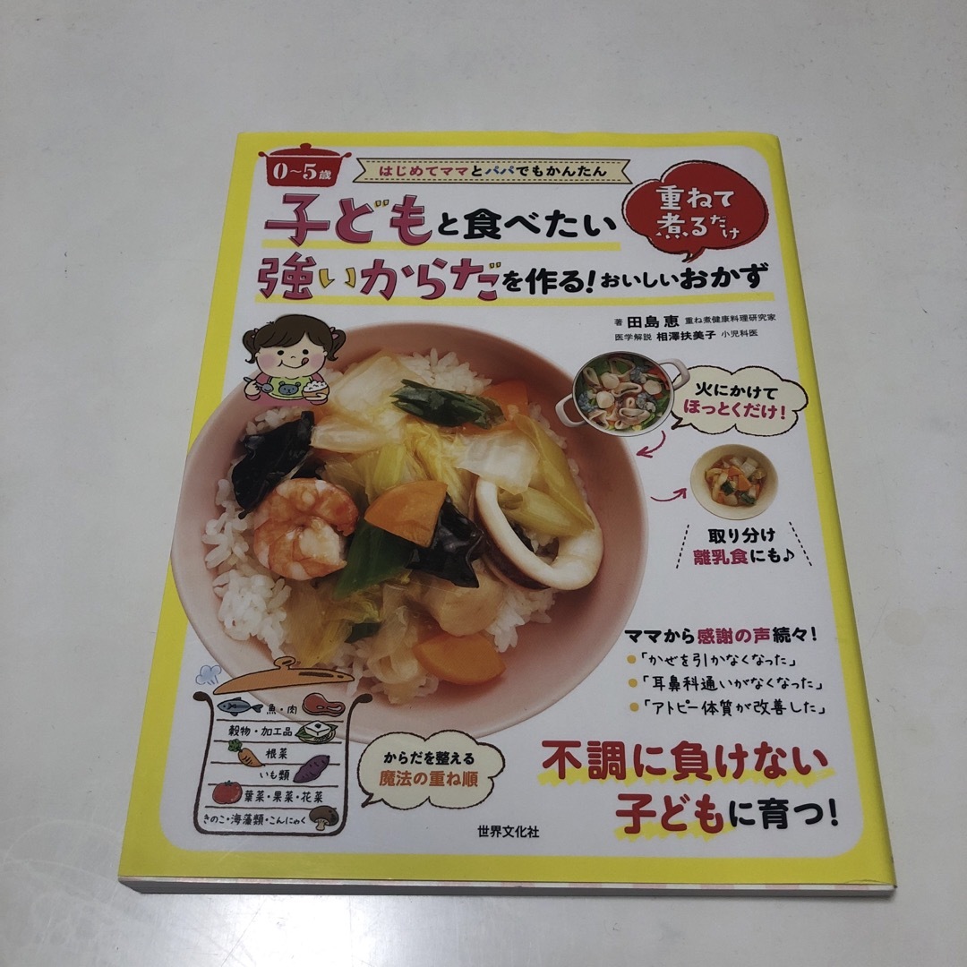 ０～５歳子どもと食べたい強いからだを作る！重ねて煮るだけおいしいおかず エンタメ/ホビーの本(料理/グルメ)の商品写真