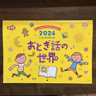 おとぎ話の世界　カレンダー　2024(ノベルティグッズ)