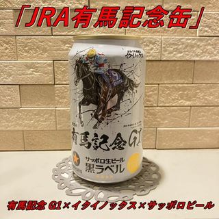 サッポロ(サッポロ)の【限定】サッポロ生ビール 黒ラベル 有馬記念 イクイノックス　JRA(ビール)