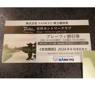 サンキョー(SANKYO)の【匿名配送】SANKYO 株主優待 吉井カントリークラブ(ゴルフ場)