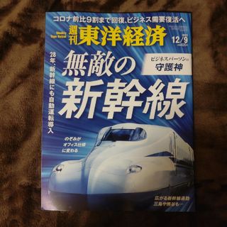 週刊 東洋経済 2023年 12/9号 [雑誌](ビジネス/経済/投資)