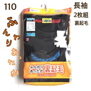 【110】ふんわりあったか 裏起毛 長袖インナー2枚組 黒(下着)