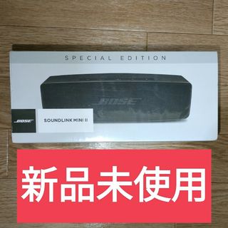 ボーズ(BOSE)のBOSE SOUNDLINK MINI II スペシャルエディション　黒(スピーカー)