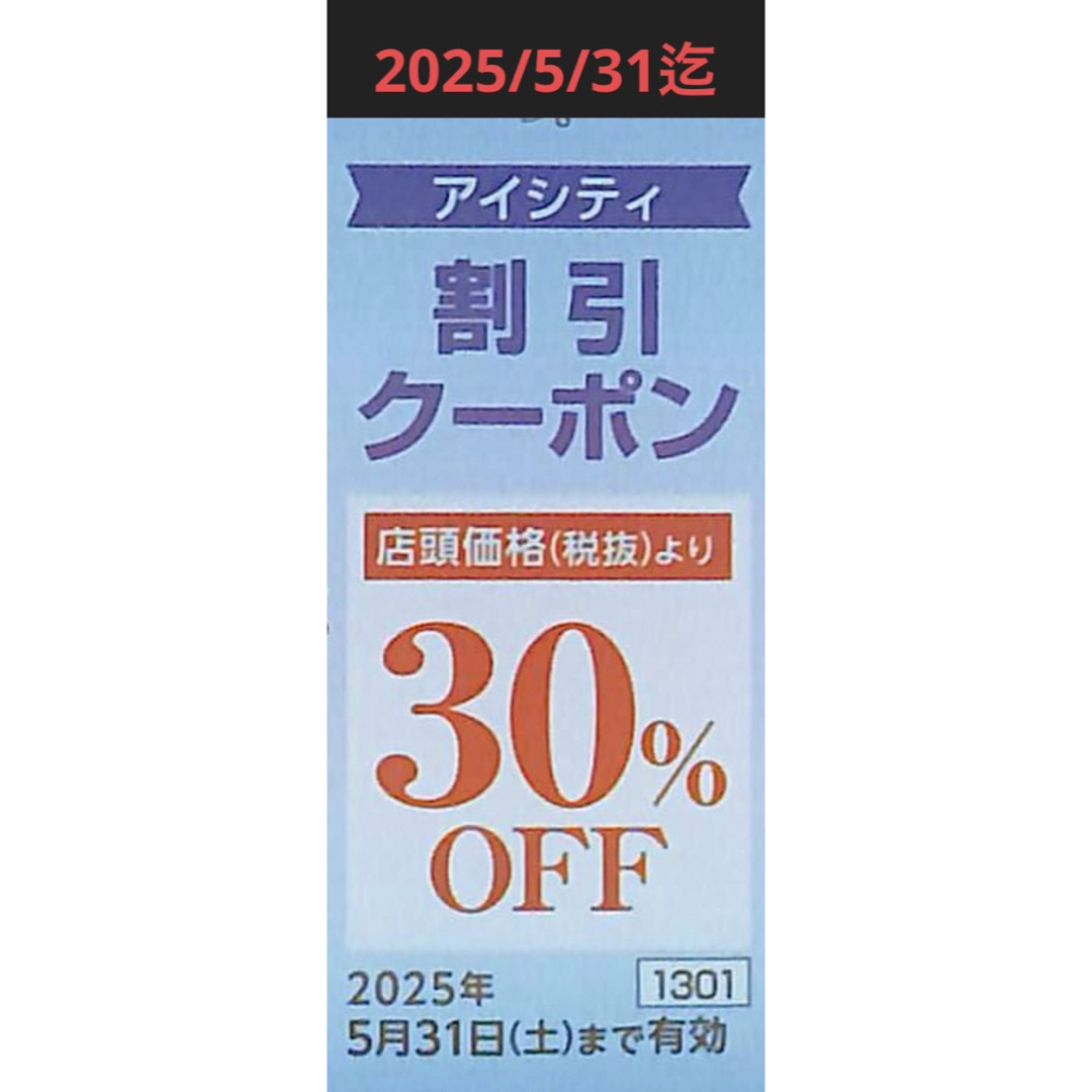 HOYAアイシティ株主優待 割引クーポン - ショッピング