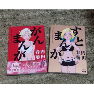 がんまんが&すとまんが　２冊セット(女性漫画)