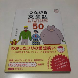 つながる英会話(語学/参考書)