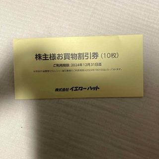 イエローハット　株主優待　9000円 ウォッシャー券3枚(その他)